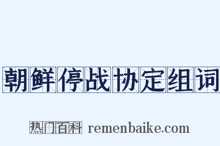 朝鲜停战协定组词是什么意思的图片